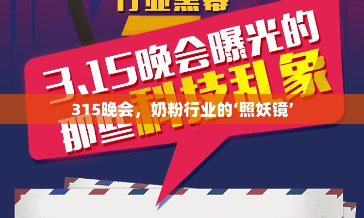 315晚會，奶粉行業(yè)的‘照妖鏡’