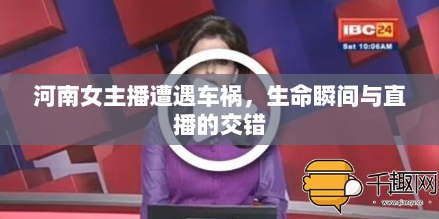 河南女主播遭遇車禍，生命瞬間與直播的交錯(cuò)