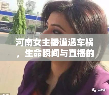 河南女主播遭遇車禍，生命瞬間與直播的交錯(cuò)