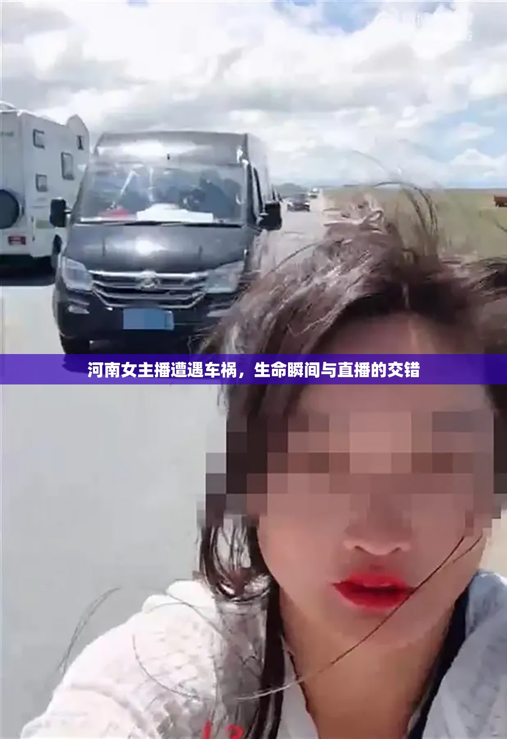 河南女主播遭遇車禍，生命瞬間與直播的交錯(cuò)