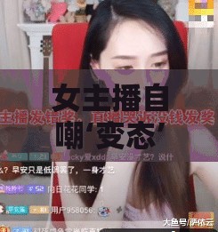 女主播自嘲‘變態(tài)’，網(wǎng)絡直播中的自我調(diào)侃與真實自我探索