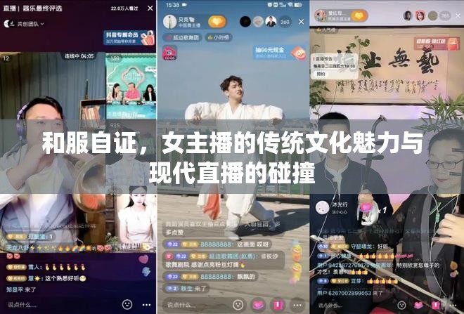 和服自證，女主播的傳統(tǒng)文化魅力與現(xiàn)代直播的碰撞