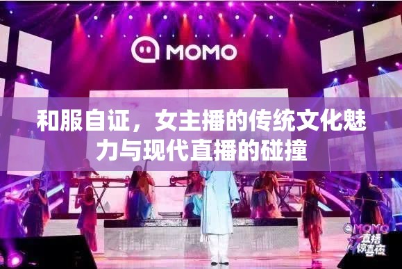 和服自證，女主播的傳統(tǒng)文化魅力與現(xiàn)代直播的碰撞