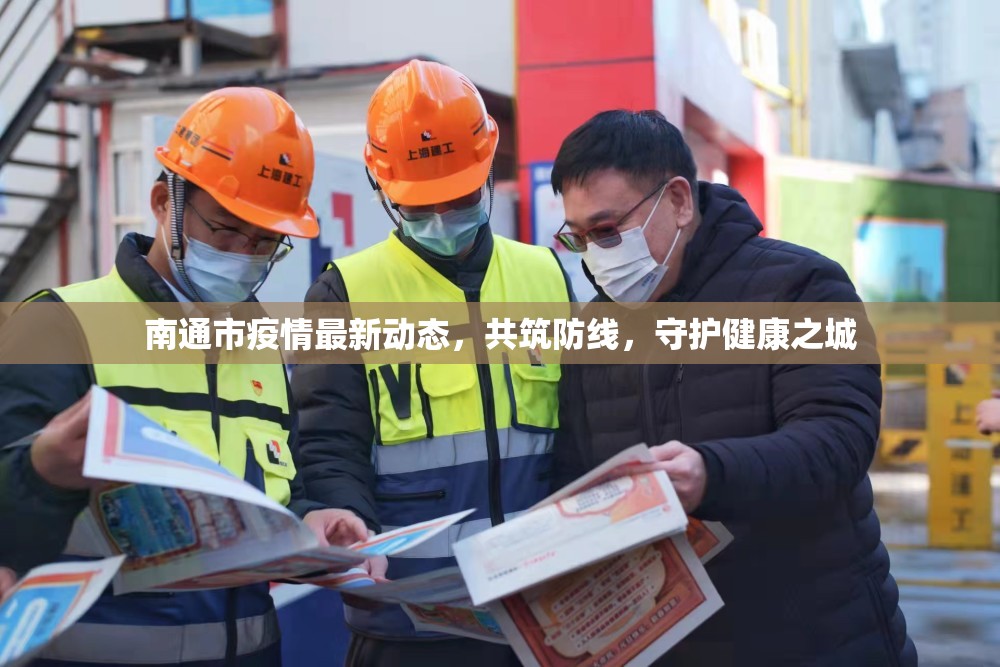 南通市疫情最新動態(tài)，共筑防線，守護健康之城