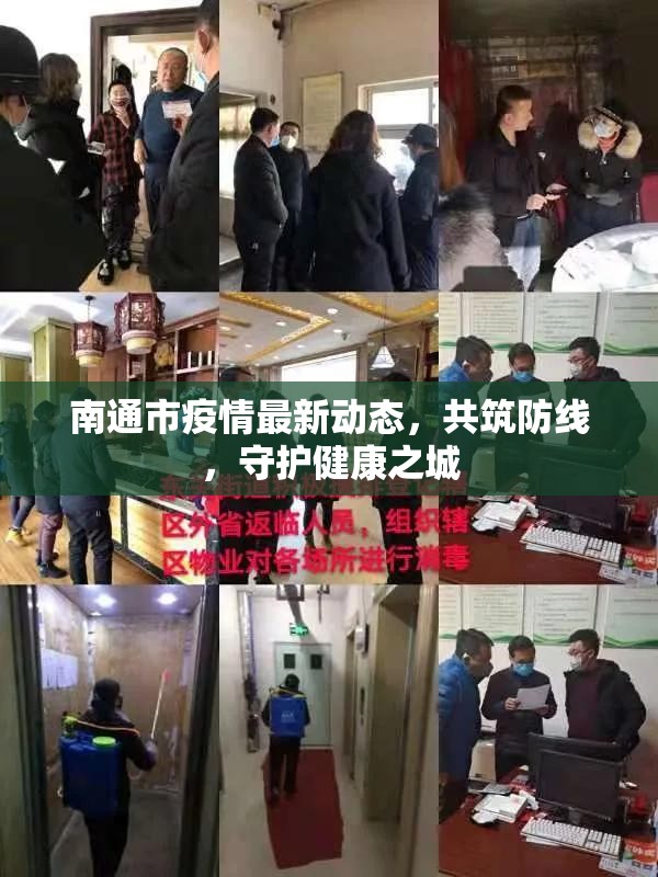 南通市疫情最新動態(tài)，共筑防線，守護健康之城