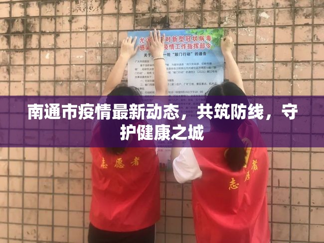 南通市疫情最新動態(tài)，共筑防線，守護健康之城