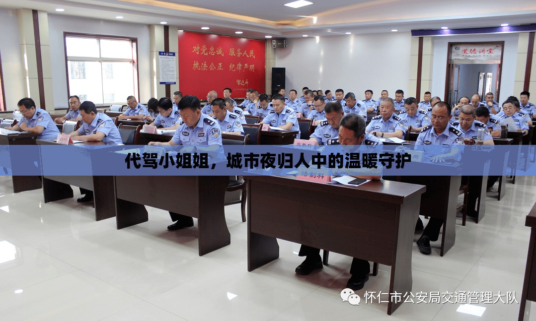 代駕小姐姐，城市夜歸人中的溫暖守護(hù)