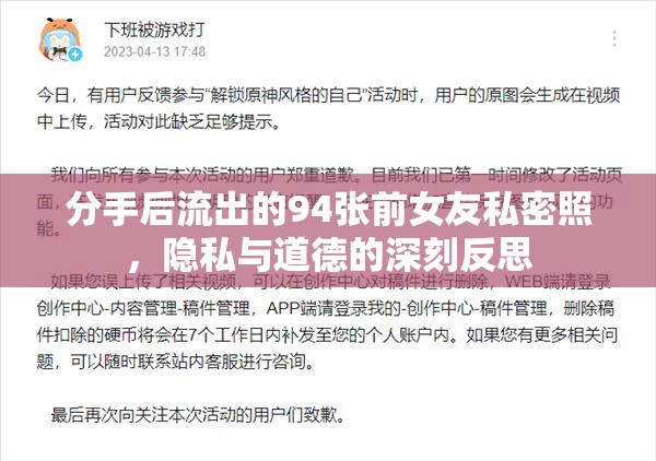分手后流出的94張前女友私密照，隱私與道德的深刻反思