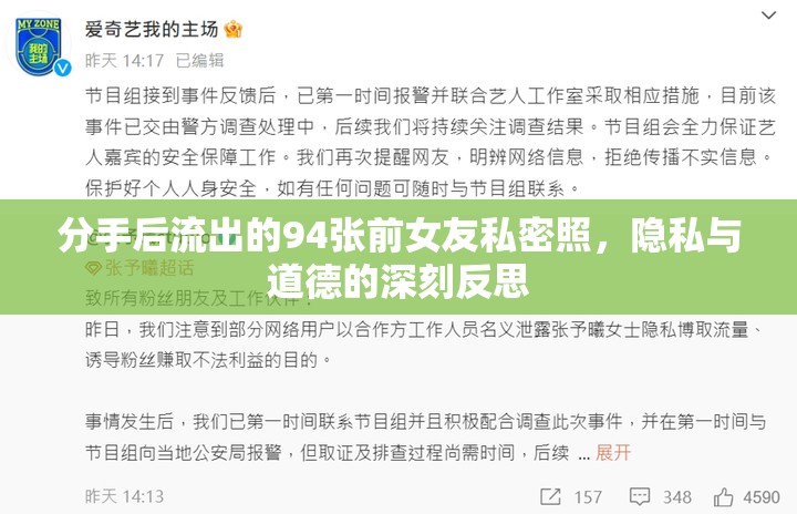 分手后流出的94張前女友私密照，隱私與道德的深刻反思