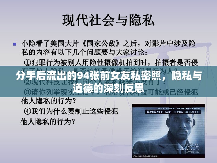 分手后流出的94張前女友私密照，隱私與道德的深刻反思
