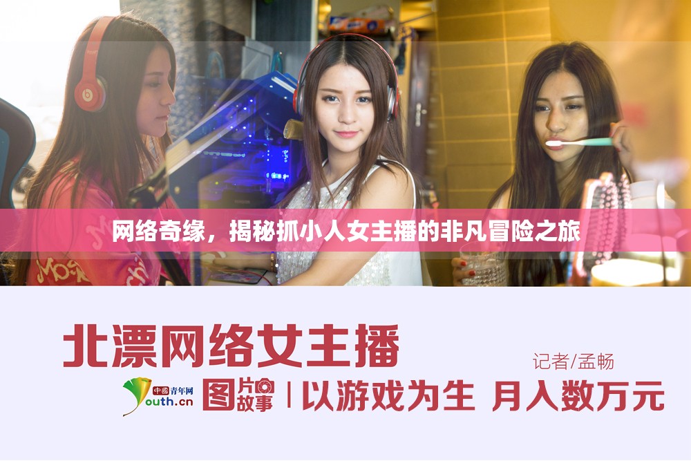 網(wǎng)絡(luò)奇緣，揭秘抓小人女主播的非凡冒險(xiǎn)之旅