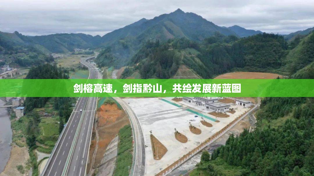 劍榕高速，劍指黔山，共繪發(fā)展新藍(lán)圖