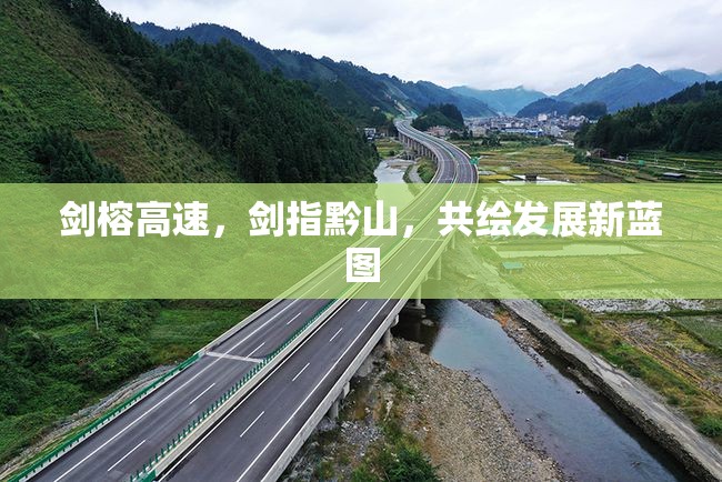 劍榕高速，劍指黔山，共繪發(fā)展新藍(lán)圖