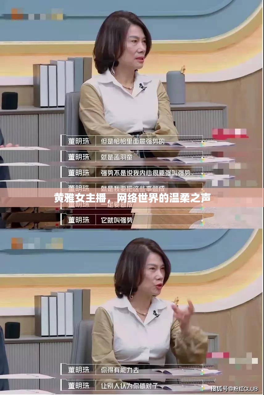 黃雅女主播，網(wǎng)絡(luò)世界的溫柔之聲