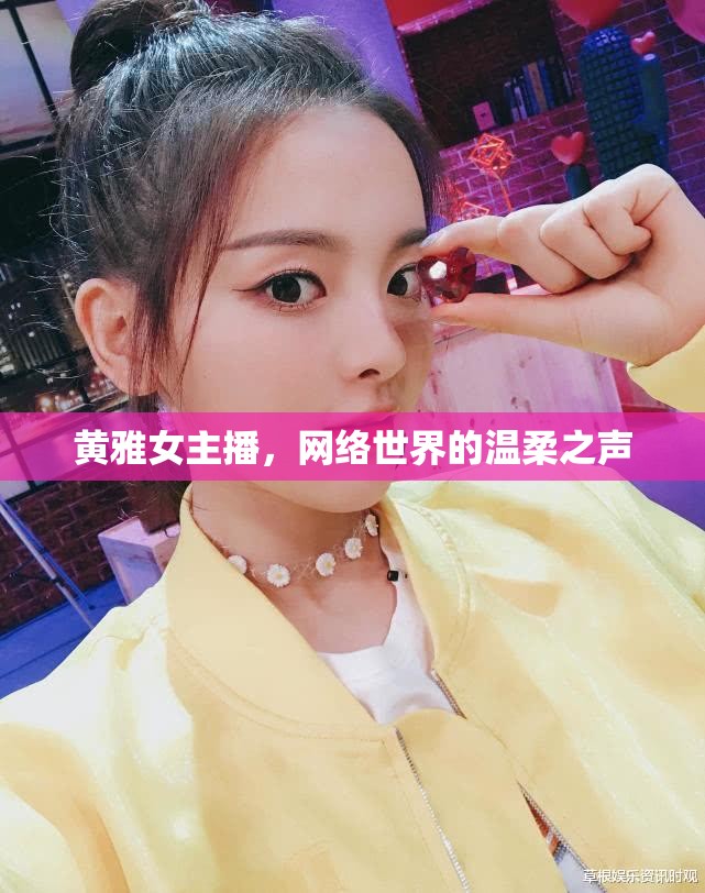 黃雅女主播，網(wǎng)絡(luò)世界的溫柔之聲