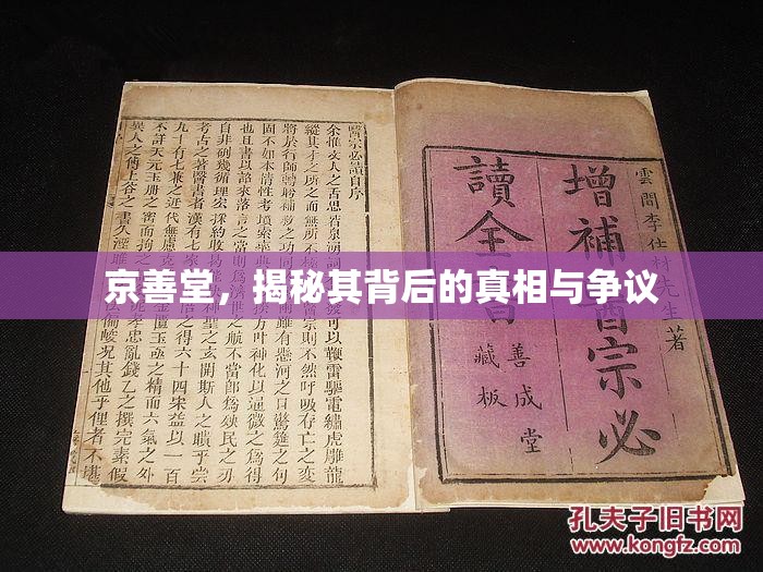京善堂，揭秘其背后的真相與爭議