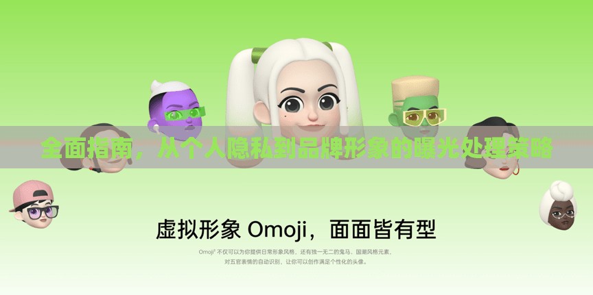 全面指南，從個(gè)人隱私到品牌形象的曝光處理策略