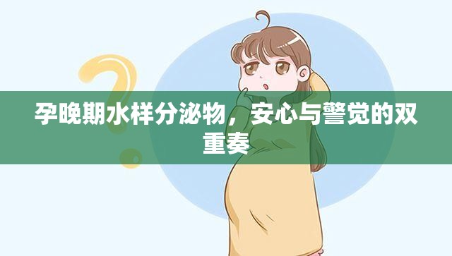 孕晚期水樣分泌物，安心與警覺(jué)的雙重奏