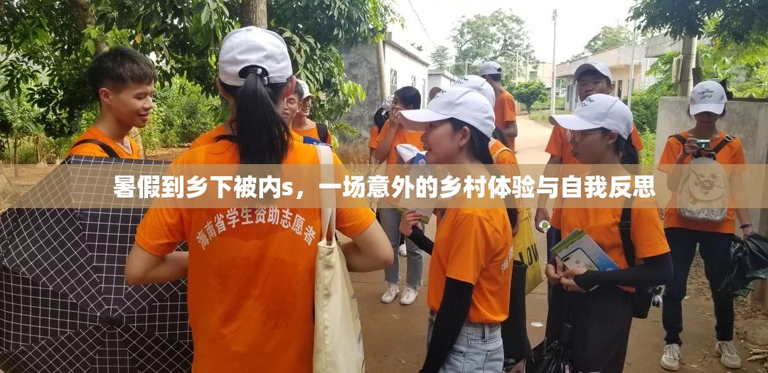 暑假到鄉(xiāng)下被內s，一場意外的鄉(xiāng)村體驗與自我反思