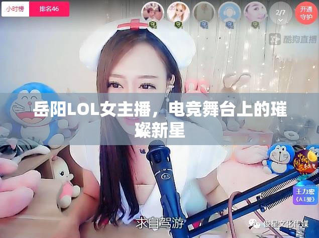 岳陽LOL女主播，電競舞臺上的璀璨新星