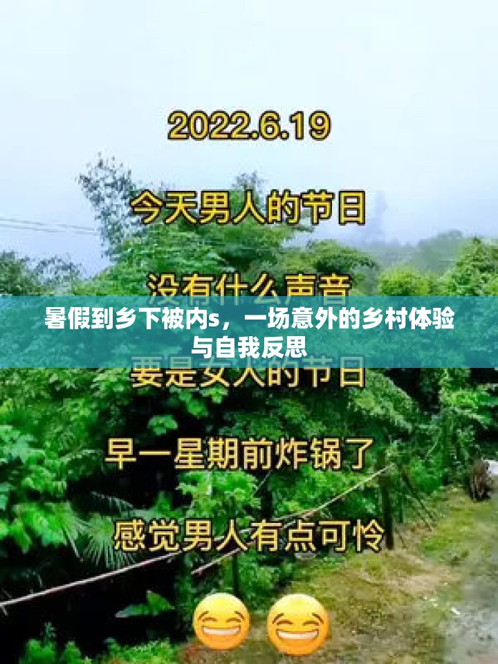 暑假到鄉(xiāng)下被內s，一場意外的鄉(xiāng)村體驗與自我反思