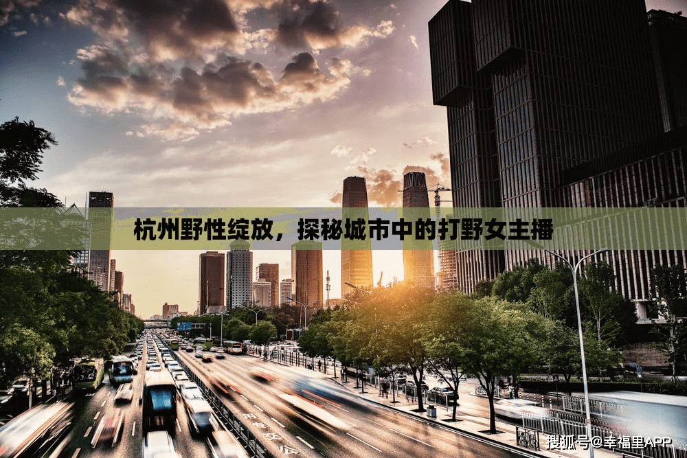 杭州野性綻放，探秘城市中的打野女主播