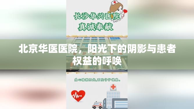 北京華醫(yī)醫(yī)院，陽光下的陰影與患者權(quán)益的呼喚