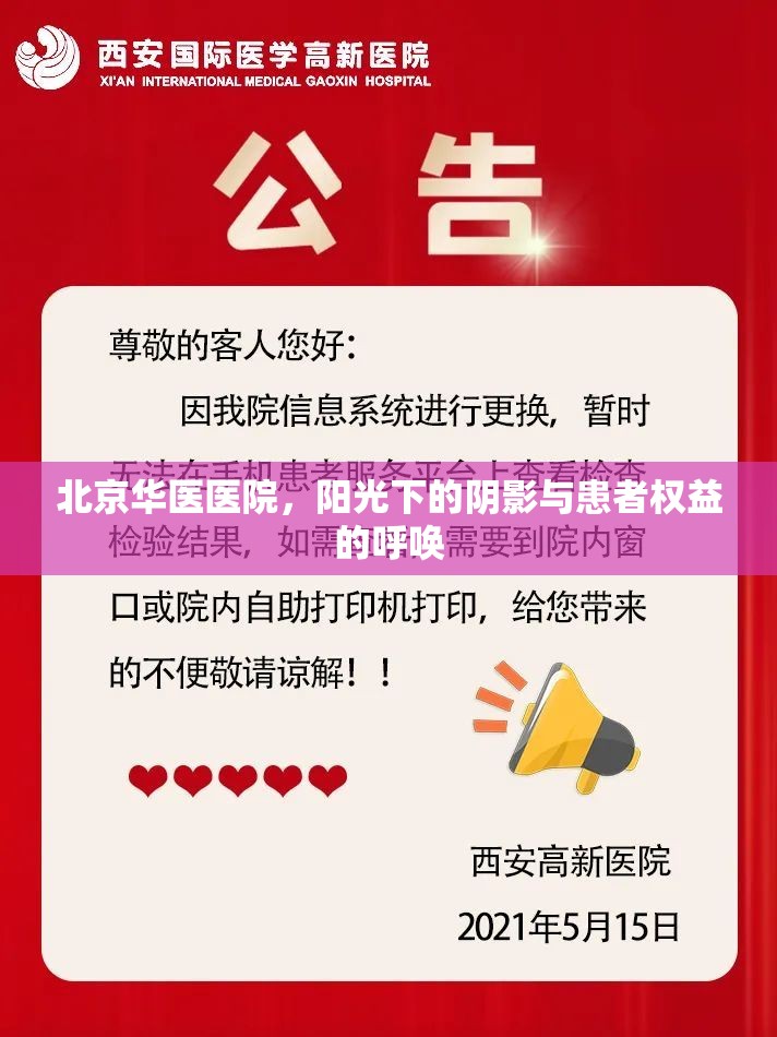 北京華醫(yī)醫(yī)院，陽光下的陰影與患者權(quán)益的呼喚