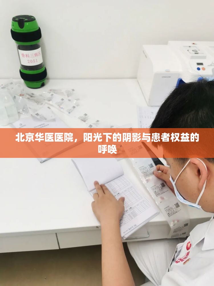 北京華醫(yī)醫(yī)院，陽光下的陰影與患者權(quán)益的呼喚
