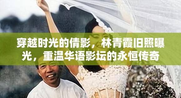 穿越時(shí)光的倩影，林青霞舊照曝光，重溫華語(yǔ)影壇的永恒傳奇