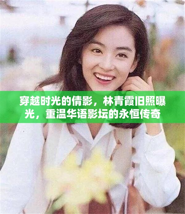 穿越時(shí)光的倩影，林青霞舊照曝光，重溫華語(yǔ)影壇的永恒傳奇