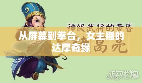 從屏幕到拳臺(tái)，女主播的達(dá)摩奇緣