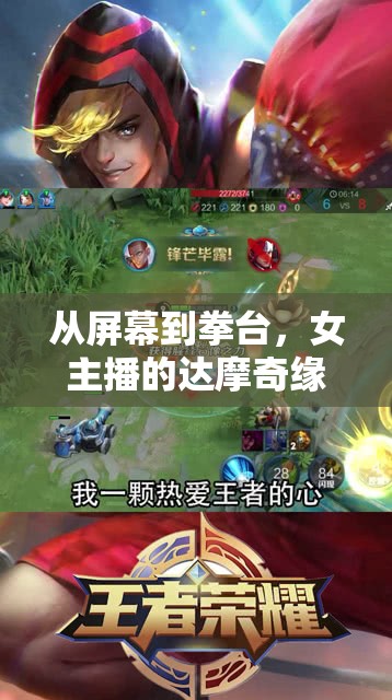 從屏幕到拳臺(tái)，女主播的達(dá)摩奇緣