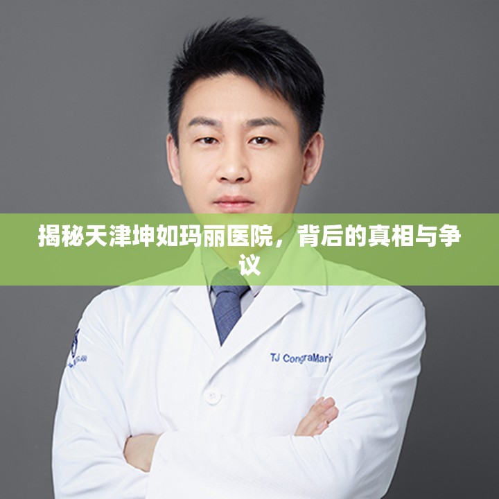 揭秘天津坤如瑪麗醫(yī)院，背后的真相與爭(zhēng)議
