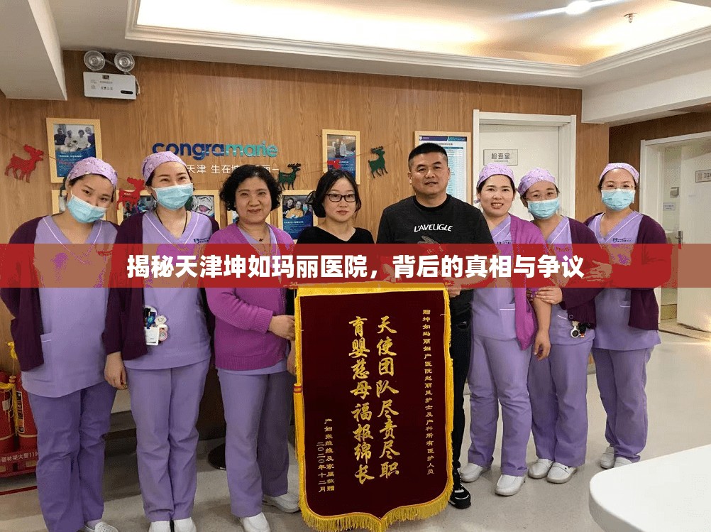 揭秘天津坤如瑪麗醫(yī)院，背后的真相與爭(zhēng)議