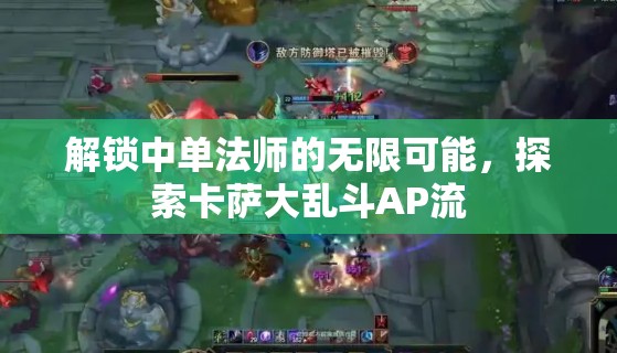 解鎖中單法師的無限可能，探索卡薩大亂斗AP流