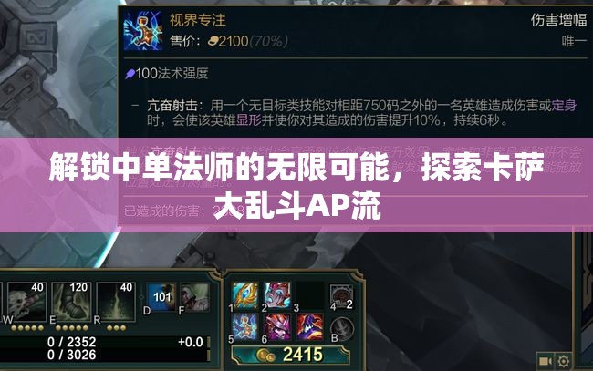 解鎖中單法師的無限可能，探索卡薩大亂斗AP流