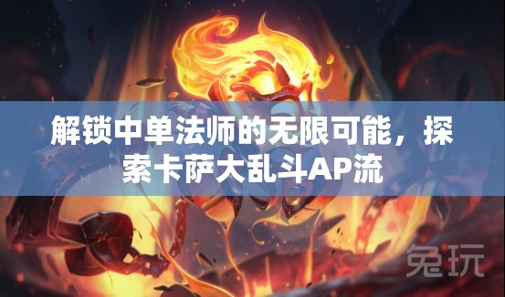 解鎖中單法師的無限可能，探索卡薩大亂斗AP流
