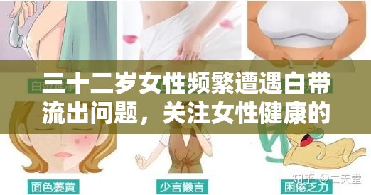 三十二歲女性頻繁遭遇白帶流出問題，關(guān)注女性健康的新視角