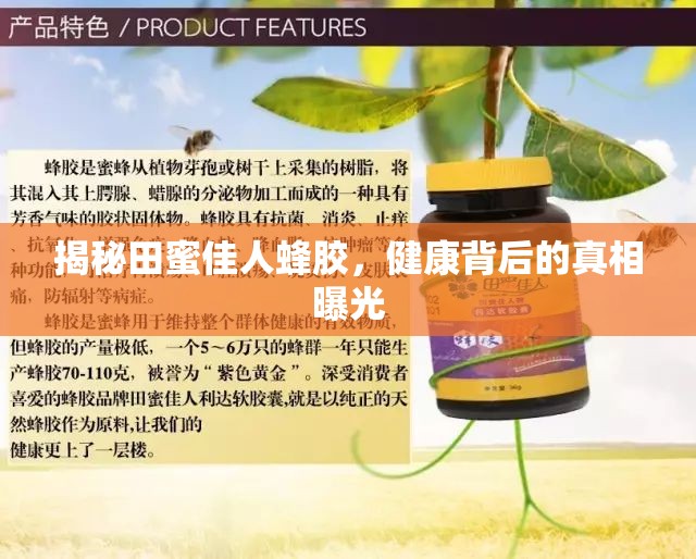 揭秘田蜜佳人蜂膠，健康背后的真相曝光
