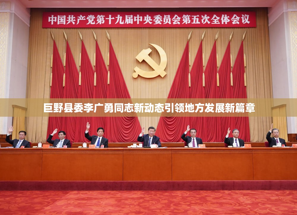 巨野縣委李廣勇同志新動態(tài)引領(lǐng)地方發(fā)展新篇章