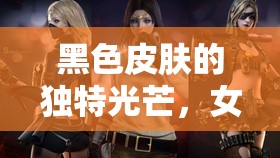 黑色皮膚的獨特光芒，女主播跨越色彩界限的魅力綻放