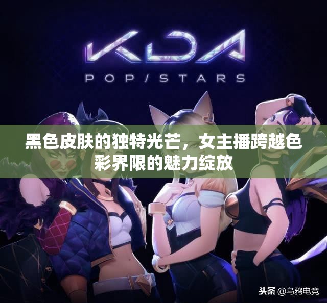 黑色皮膚的獨特光芒，女主播跨越色彩界限的魅力綻放