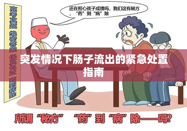 突發(fā)情況下腸子流出的緊急處置指南