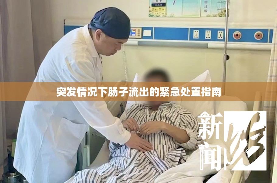 突發(fā)情況下腸子流出的緊急處置指南