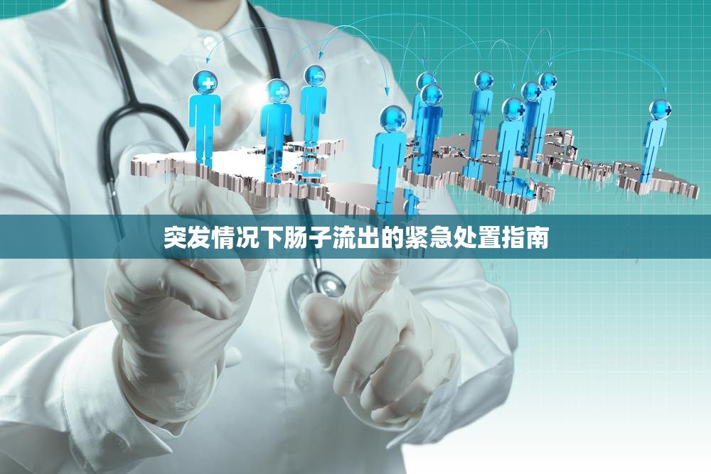突發(fā)情況下腸子流出的緊急處置指南