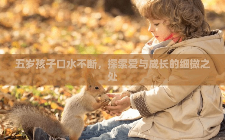 五歲孩子口水不斷，探索愛與成長的細微之處