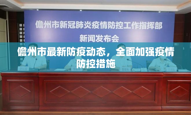 儋州市最新防疫動態(tài)，全面加強疫情防控措施