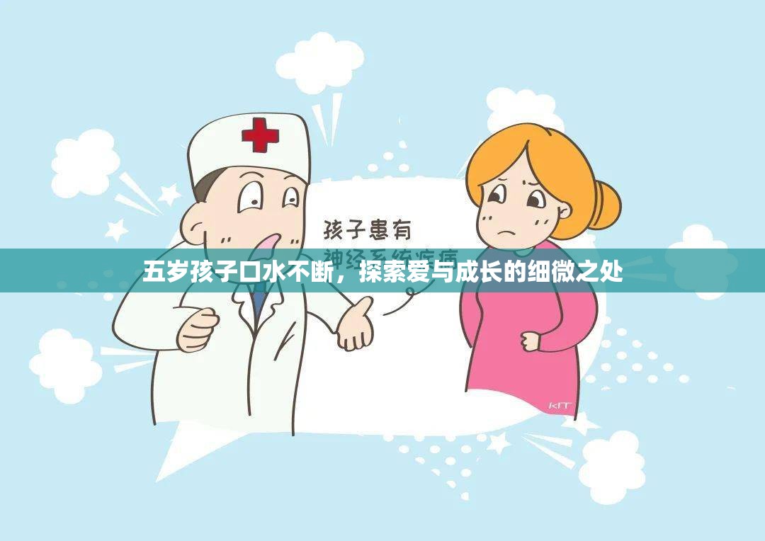 五歲孩子口水不斷，探索愛與成長的細微之處