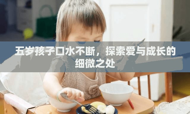 五歲孩子口水不斷，探索愛與成長的細微之處